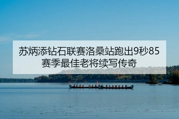 su-bing-tian-zuan-shi-lian-sai-luo-sang-zhan-pao-chu-miao-sai-ji-zui-jia-lao-jiang-xu-xie-chuan-qi-2-821.jpg